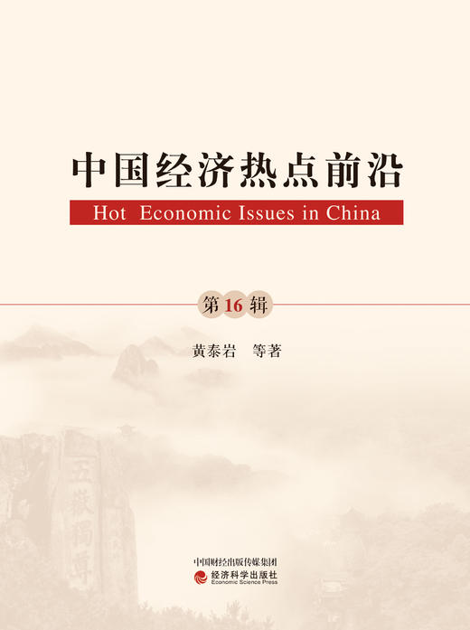 《中国经济热点前沿》系列丛书 商品图8