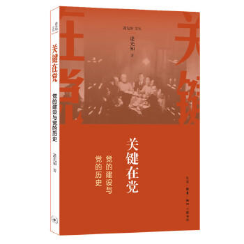 《逄先知文丛》逄先知著（共4册，包括《伟大旗帜》《光辉道路》《关键在党》《怀人说史》） 商品图2