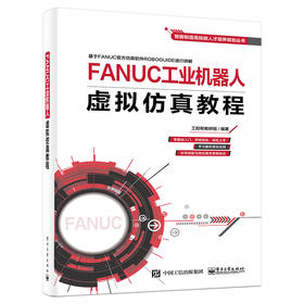 FANUC工业机器人虚拟仿真教程