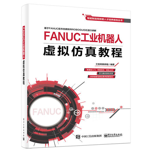 FANUC工业机器人虚拟仿真教程 商品图0