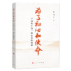 《为了初心和使命：中国共产党一路走来的故事》陈晋等 著 商品缩略图0