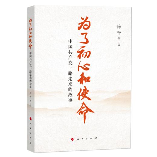 《为了初心和使命：中国共产党一路走来的故事》陈晋等 著 商品图0