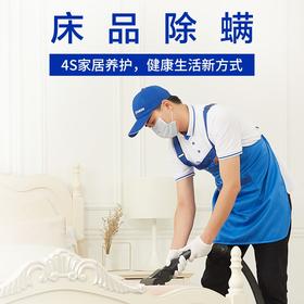 （仅限东莞区域）4小时床品除螨