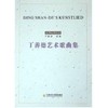 丁善德艺术歌曲集 商品缩略图0