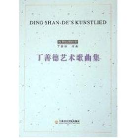 丁善德艺术歌曲集