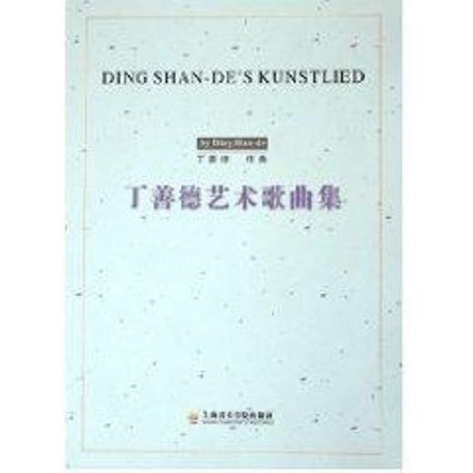 丁善德艺术歌曲集 商品图0