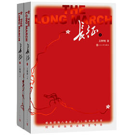 《长征》（全2册）王树增 著