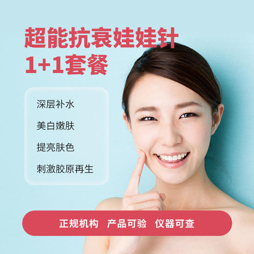 【赠品】超能抗衰娃娃针1+1套餐 商品图0