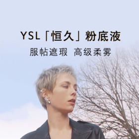 【YSL】恒久粉底液，24小时服帖遮瑕 