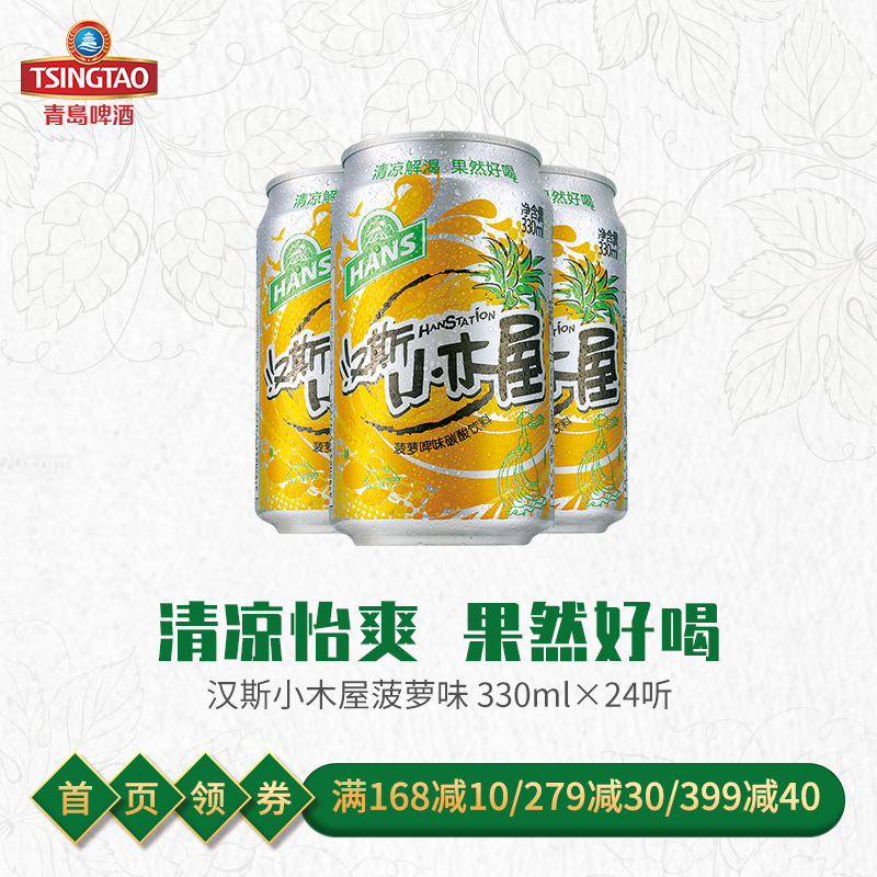 汉斯小木屋碳酸饮料330ml*24罐 菠萝味