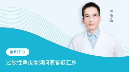 第6节  关于过敏性鼻炎大家普遍关心的高频问题答疑汇总 商品图0