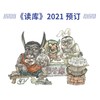 【预售3.18发】《读库》2021全年套装，高逼格、有趣有思想，白岩松、朴树推荐 商品缩略图1