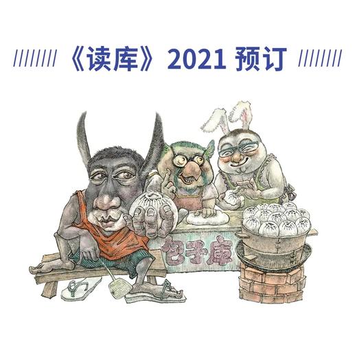【预售3.18发】《读库》2021全年套装，高逼格、有趣有思想，白岩松、朴树推荐 商品图1