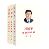 《习近平谈治国理政》（第一至三卷） 商品缩略图0