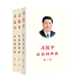 《习近平谈治国理政》（第一至三卷）