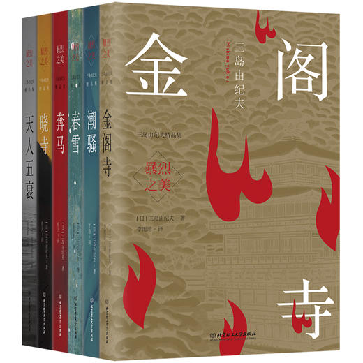 《暴烈之美：三岛由纪夫精品集》（函套6册）| 莫言、余华都推崇的文学大师 商品图1