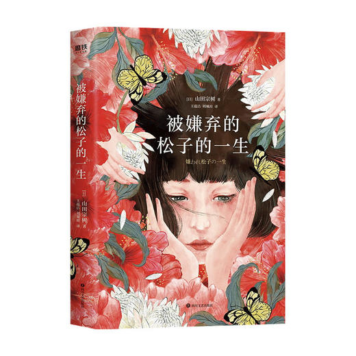 被嫌弃的松子的一生 2021版 新版 山田宗树 同名电影原著小说 比电影 张静初 倪妮 蒋方舟 鹦鹉史航等走心推荐 商品图3