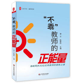 不乖教师的正能量 海峡两岸30位优秀教师的修炼之道 正版大夏书系  教师修养提升系列读物 华东师范大学出版社