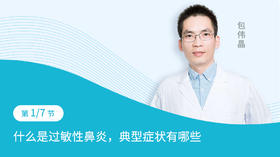 第1节：什么是过敏性鼻炎，过敏性鼻炎的典型症状有哪些