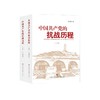 《中国共产党的抗战历程》于化庭著（全两册） 商品缩略图0