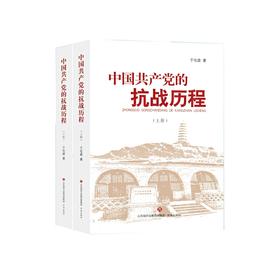《中国共产党的抗战历程》于化庭著（全两册）