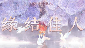 全场购物金抵扣无上限！缘结佳人活动来啦~