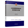 公安民警现场执法实务操作手册 商品缩略图0