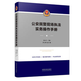 公安民警现场执法实务操作手册