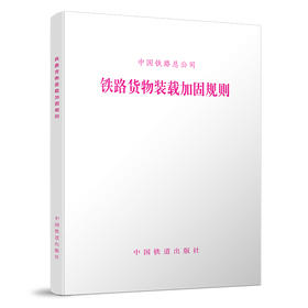 15113.4572铁路货物装载加固规则（铁总运【2015】296号）
