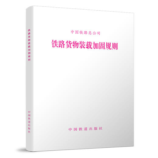 15113.4572铁路货物装载加固规则（铁总运【2015】296号） 商品图0