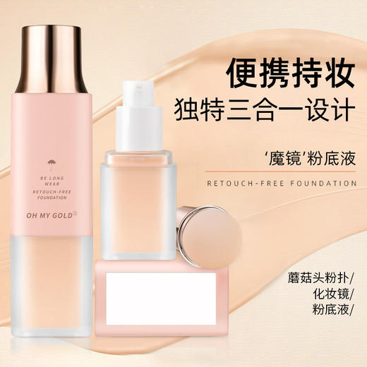 彩妆OHMYGOLD蘑菇头三合一粉底液控油清透遮瑕修饰持久一体粉底液 商品图1