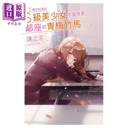 【中商原版】轻小说 救了遇到痴汉的S级美少女才发现是邻座的青梅竹马1 健之字 台版轻小说 尖端出版社 商品图0