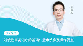 第2节   过敏性鼻炎治疗的基础：盐水处理鼻腔及其操作要点