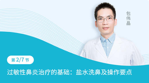 第2节   过敏性鼻炎治疗的基础：盐水处理鼻腔及其操作要点 商品图0