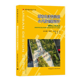 9787112254293 城市生活空间的小尺度创新设计 中国建筑工业出版社