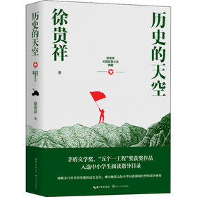 《历史的天空》徐贵祥著