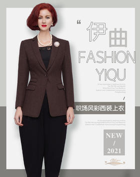 【特惠】YIQU丨“职场风彩”西装上衣（咖啡·含50%羊毛）P