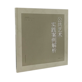 9787112178827  公共艺术实践案例解析 中国建筑工业出版社