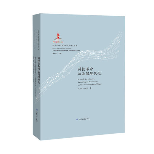 科技革命与国家现代化研究丛书（7册） 荣获第五届中国出版政府奖提名奖 商品图5