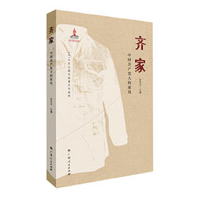 《齐家：中国共产党人的家风》罗平汉主编