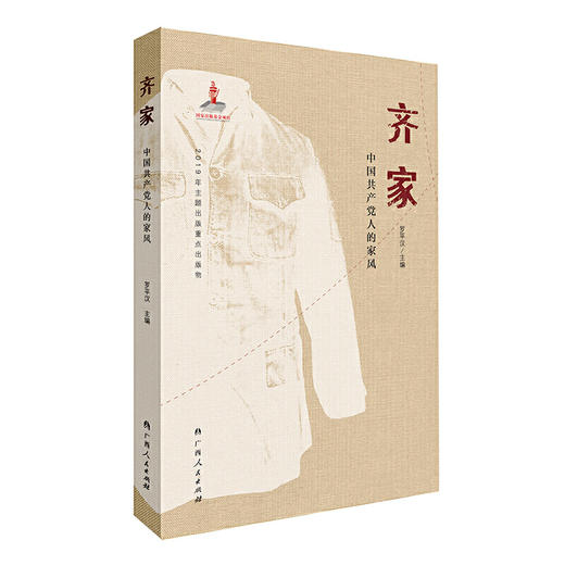 《齐家：中国共产党人的家风》罗平汉主编 商品图0