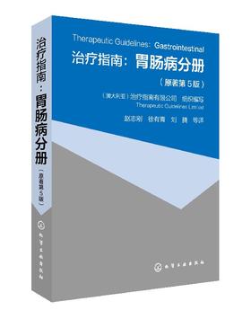 治i疗指南 胃肠病分册 原著第5版 临床各种胃肠道疾病一般表现基本诊断和治i疗 消化内科医师参考书籍 临床医师疾病诊断的定位指导书