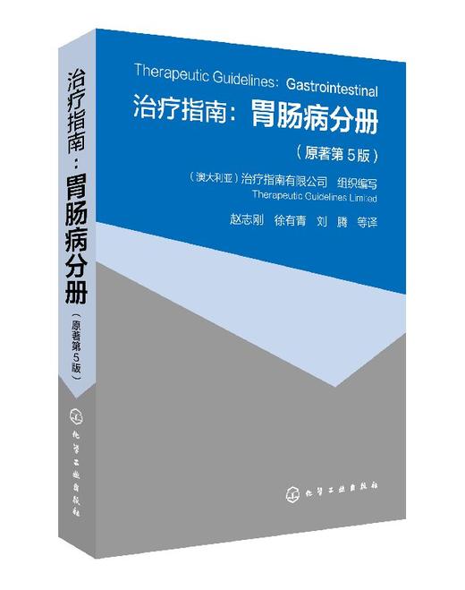 治i疗指南 胃肠病分册 原著第5版 临床各种胃肠道疾病一般表现基本诊断和治i疗 消化内科医师参考书籍 临床医师疾病诊断的定位指导书 商品图0