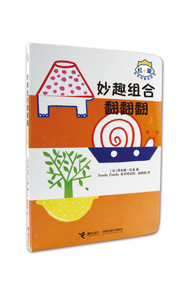 杜莱百变创意玩具书 妙趣组合翻翻翻