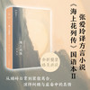 张爱玲全集11 海上花落 2021版 韩邦庆 著 张爱玲倾心译注 十里洋场声色犬马侯孝贤 梁朝伟 刘嘉玲海上花原著 商品缩略图0