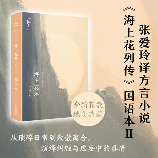张爱玲全集11 海上花落 2021版 韩邦庆 著 张爱玲倾心译注 十里洋场声色犬马侯孝贤 梁朝伟 刘嘉玲海上花原著 商品图0