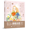 雏菊与稚鸟 那仁暖系水彩画集 商品缩略图1