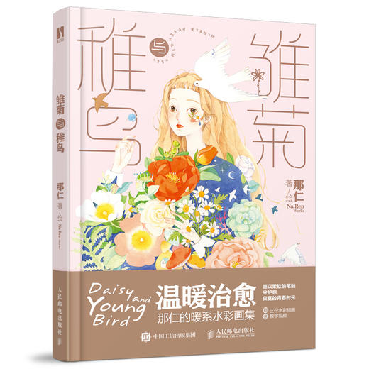 雏菊与稚鸟 那仁暖系水彩画集 商品图1