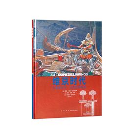 《维京时代》 大海的王子，远方的开拓者 10-100岁 历史绘本 人类的生活 读小库