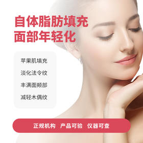 自体脂肪填充面部年轻化（苹果肌、法令纹、颊部、木偶纹）